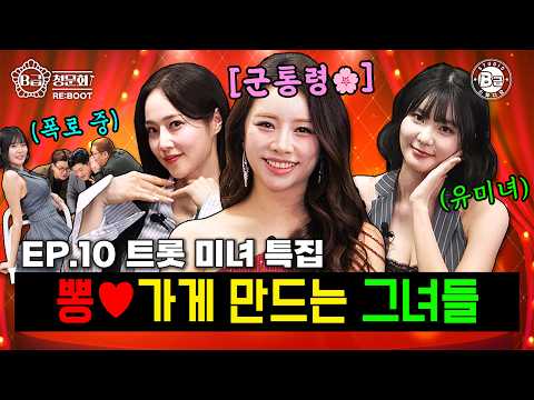 Trot Beauty Edition│B-Grade Hearing RE:BOOT EP.10