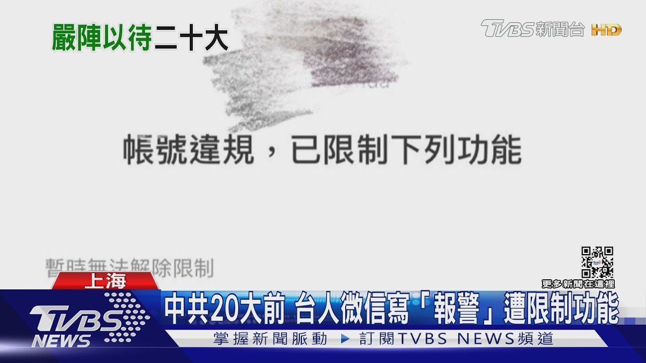 中共20大前　台人微信寫「報警」遭限制功能