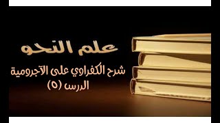 صورة شرح الكفراوي - الدرس (5) - علامات الاسم (الخفض)