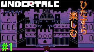 【UNDERTALE】無知無恥な無能が気ままに一周（Nルート）＃１
