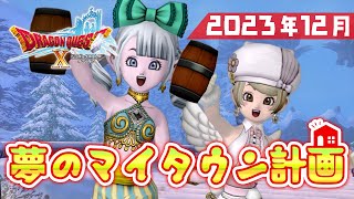 【ドラクエ10 実況】夢のマイタウン計画！貯金の現状報告です #19
