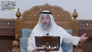 1309 - أحرف القسم - عثمان الخميس