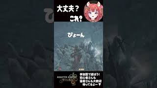 【鼓膜破壊型モンハン】オメガなんて慣れたもんだと言った結果（#shorts #mhwilds #あひるナッツ）