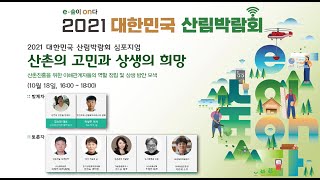 2021 대한민국 산림박람회 #3 심포지엄 산촌의 고민과 상생의 희망