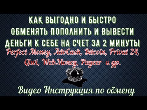 Как быстро и выгодно Обменять Пополнить или Вывести деньги за 2 минуты