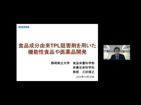 機械・ロボット学科 「食品成分由来TPL阻害剤を用いた機能性食品や医薬品開発」静岡県立大学　食品栄養科学部　栄養生命科学科　教授　三好 規之