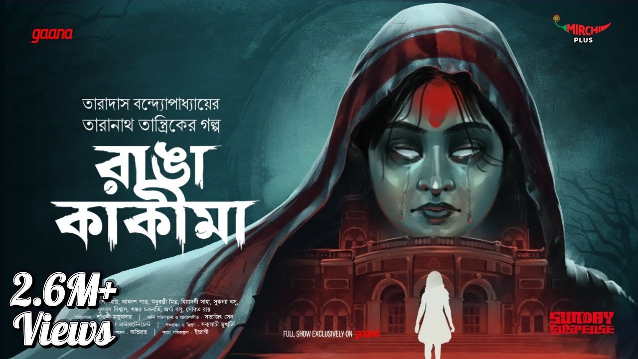 Sunday Suspense | Taranath Tantrik | Ranga Kakima | Taradas Bandyopadhyay | Mirchi Bangla