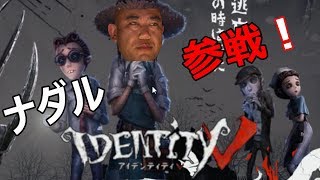 【第５人格】もしナダルがアイデンティティVゲーム実況したら【IdentityⅤ】【コロチキ】【オフェンス】