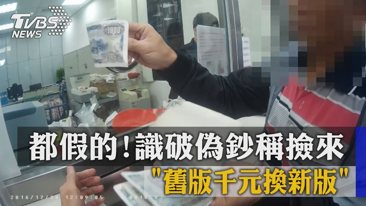 都假的！舊版千元換新版　識破偽鈔稱「撿來」
