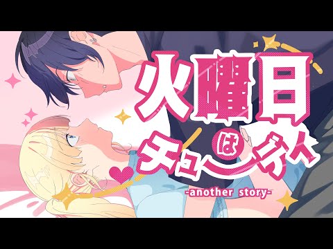 Video thumbnail for 火曜日はチューデイ (Kayoubi wa Chu Day) -another story-