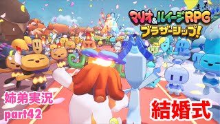 □■マリオ&ルイージRPG ブラザーシップ！を実況プレイ part42【姉弟実況】