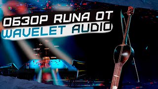 ОБЗОР НОВОЙ БИБЛИОТЕКИ ОТ WAVELET AUDIO - RUNA : ELDER SCORING STRINGS