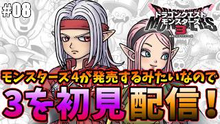 【ドラクエモンスターズ3】4が発売するらしいので3を初見配信する枠＃08