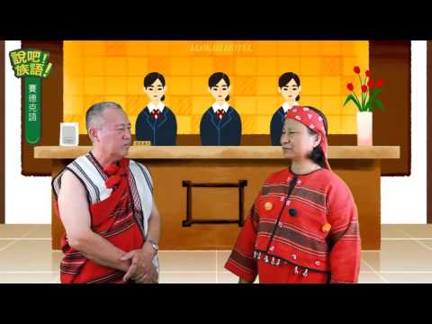 說吧! 族語! 生活會話篇_賽德克語_需要幫忙嗎？