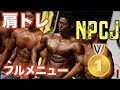 チャンピオンと肩トレ フルメニュー #NPCJ #Physique#肩トレ