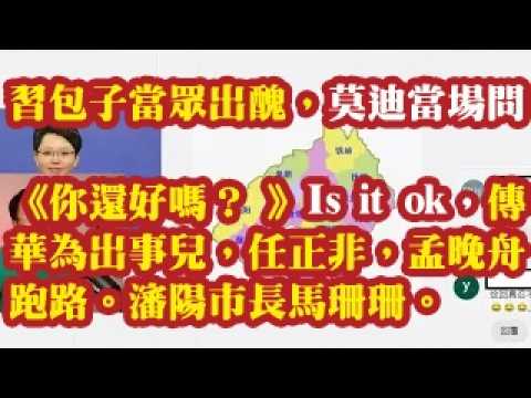 习包子当众出丑，莫迪当场问《你还好吗？》Is it ok，传华为出事儿，任正非，孟晚舟跑路。沈阳市长马珊珊。 2026-09-13 08:10