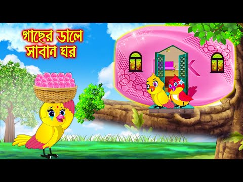 গাছের ডালে সাবান ঘর | Gacher Dale Saban Ghor | Bangla Cartoon | Thakurmar Jhuli | Pakhir Golpo