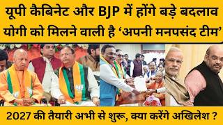योगी कैबिनेट का होगा विस्तार, यूपी बीजेपी में भी बड़े बदलाव की आहट! कौन IN,  कौन OUT