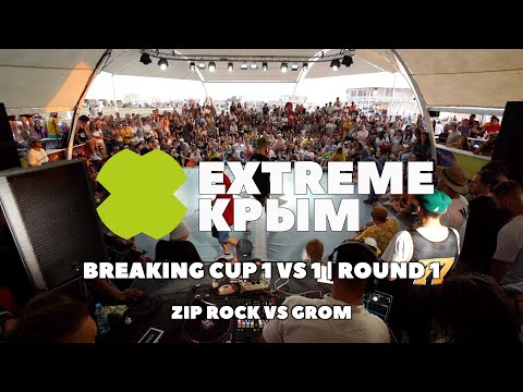 ZIP ROCK VS GROM | EXTREME CRIMEA BREAKING CUP 1 VS 1 | 1 ROUND