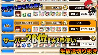 【切り抜き】サーバー28位S★2弓使い誕生！（アイテム持ち込み無し）べたまったり実況