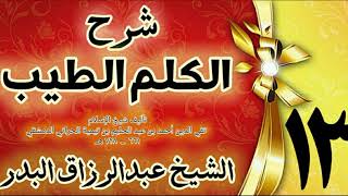 13 - شرح الكلم الطيب  "فصل فيمن يصنع في من رأى رؤية  " الشيخ عبدالرزاق البدر image
