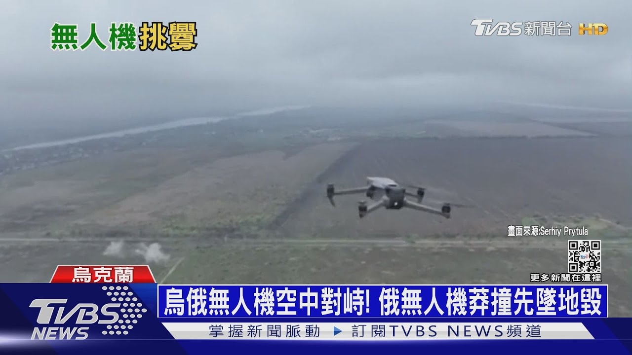 烏俄無人機空中對峙! 俄無人機莽撞先墜地毀