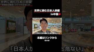 予告③ 【遂に一時帰国！】中国人から聞かされたまさかの本音・・・世界に挑む日本人俳優in中国🇨🇳
