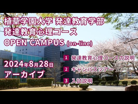 発達支援教育学科 2024年8月28日 植草学園大学 発達教育心理コース オープンキャンパス アーカイブ