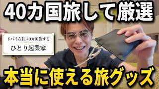 【海外旅行の必需品】40カ国旅して本当に役立った便利グッズを全部紹介
