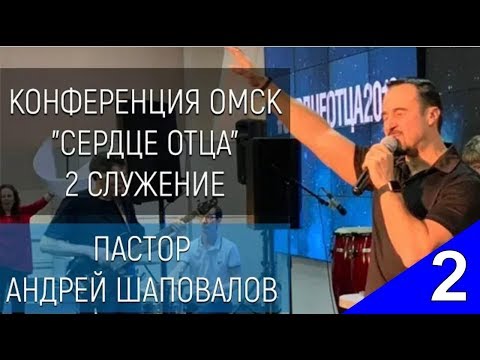 (2 служение) Андрей Шаповалов Тема "Обновлённый Ум" Конференция "Сердце Отца" Oмск