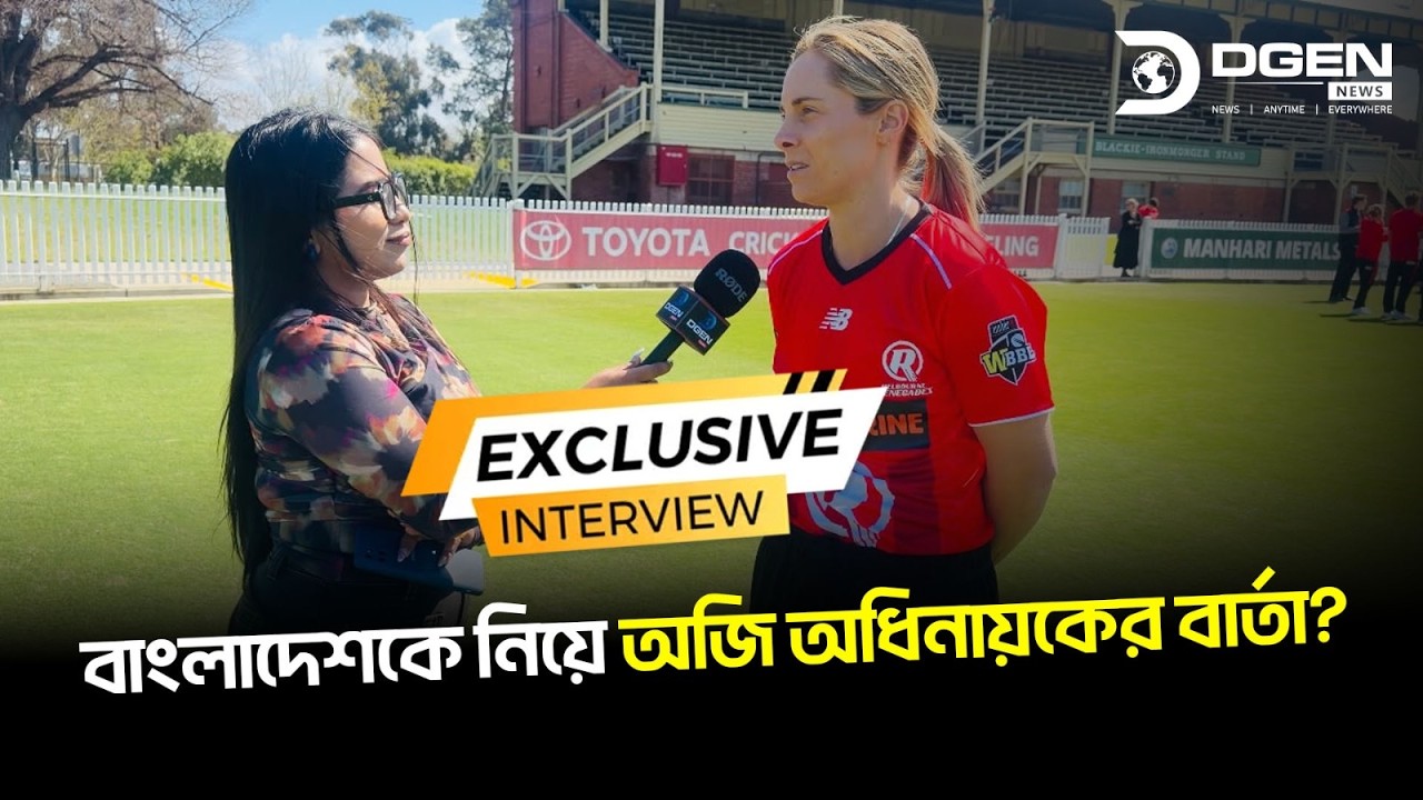 বাংলাদেশের বিপক্ষে লড়াই, এক্সক্লুসিভ সাক্ষাৎকারে যা বললেন সোফি
