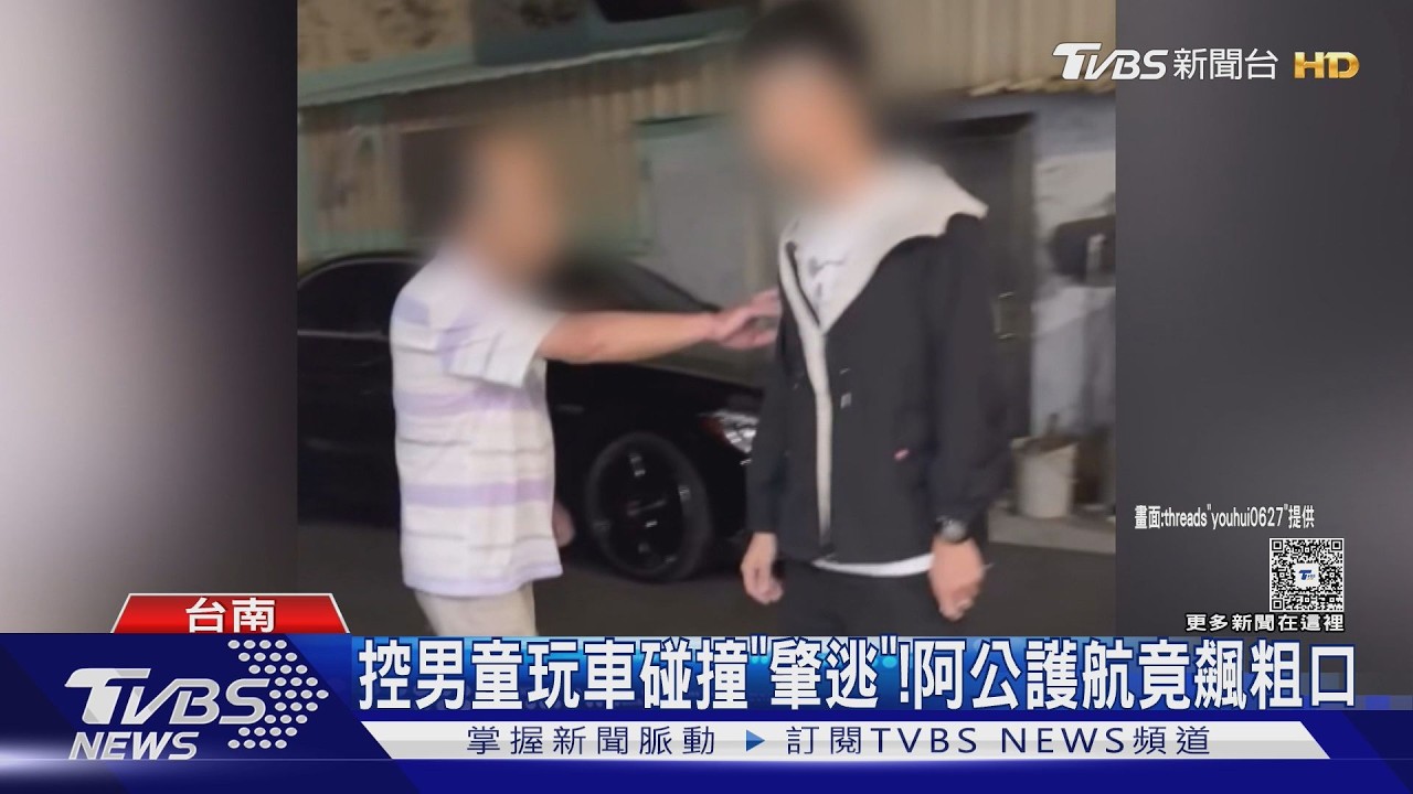 影音/控男童玩車碰撞「肇逃」! 阿公護航飆粗口還推人