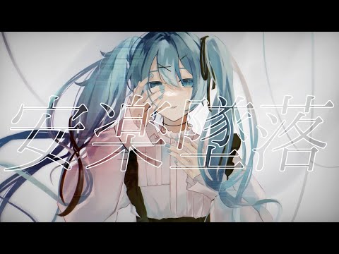 Video thumbnail for 安楽墜落 (Anraku Tsuiraku)