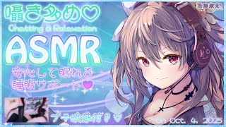 【ぷち映像付き公開収録】囁き多めで安心して眠れるASMR♡/Gentle Whisper ASMR to Help You Sleep Peacefully【Oct. 4, 2025】