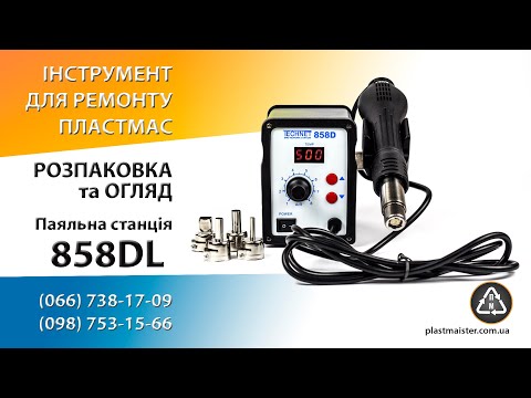 Паяльный фен Technet 858DLong + Пластик, сетка, 5 насадок - фото 1 - id-p3158799400