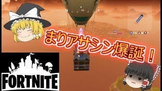 【Fortnite】魔理沙がおとなしくFORTNITE！【ゆっくり実況】