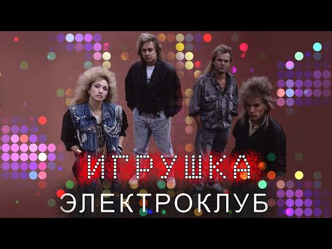 Электроклуб - Игрушка (Альбом 1990) | Русская музыка