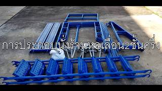 การประกอบนั่งร้านหอเลื่อนสองชั้นครึ่ง