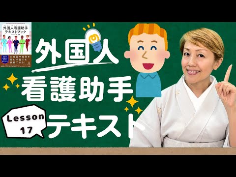 【研修17】口腔ケア・洗面・入浴介助の注意点【レッスン17】