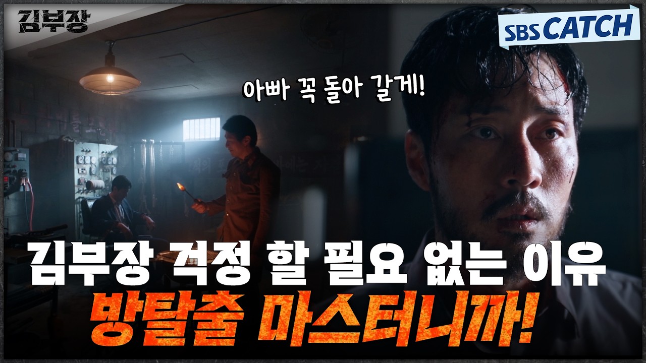 가장 쓸데없는 걱정=김부장 걱정! 방 탈출 마스터 소지섭에게 내려진 마지막 임무! #김부장 #SBSCatch