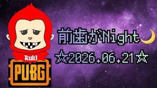 #pubgmobile 前歯がNight!!【PUBG MOBILE】【概要欄必読】