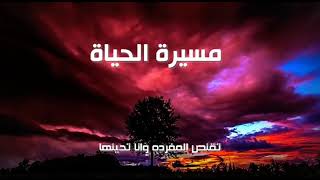 شيلة مسيرة الحياه محمد العلي حصرياً 2021