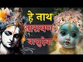 हे नाथ नारायण वासुदेवा श्री कृष्ण गोव�