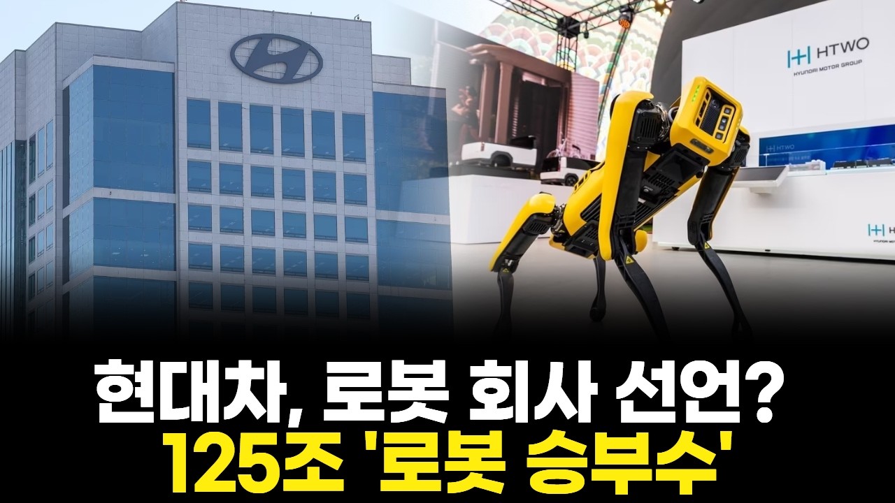 현대차, 로봇 회사 선언? 125조 '로봇 승부수'