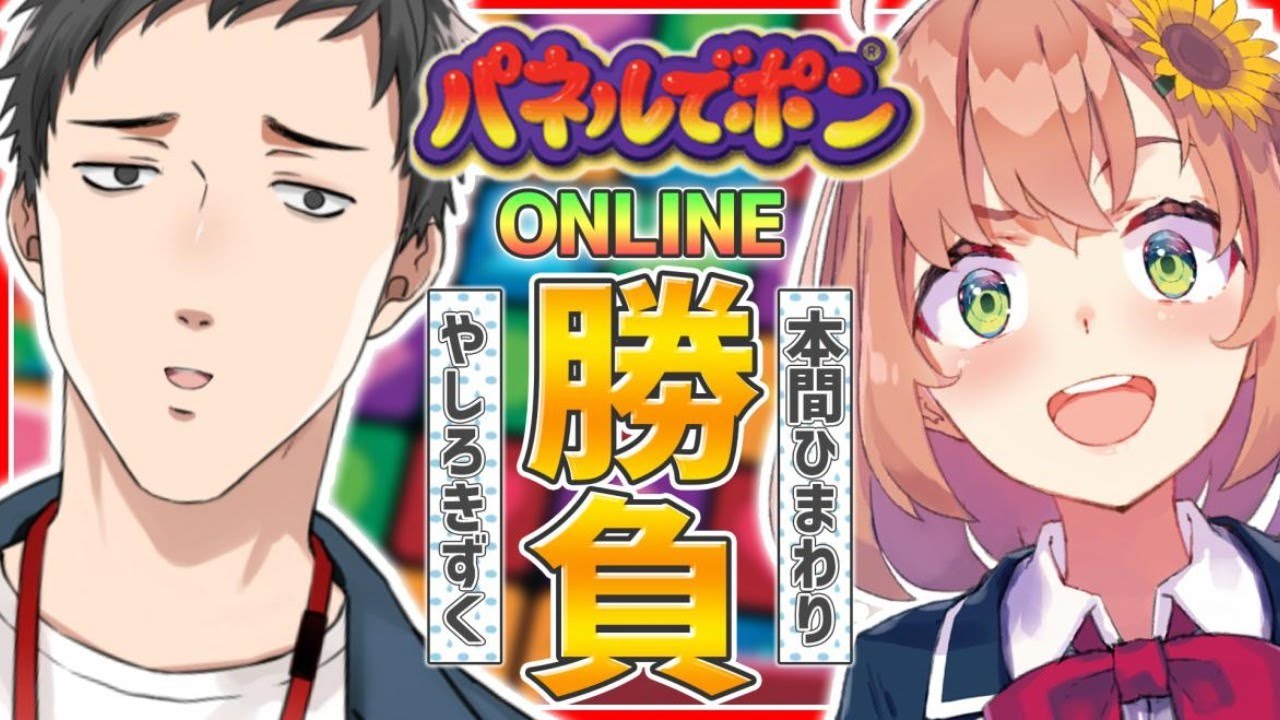 【パネルでポン/対決】名作パズルゲーで挑戦!?受けて立つ!!【社築/本間ひまわり/にじさんじ】