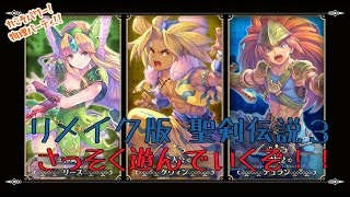 【聖剣伝説3】神獣何体倒せるか【リメイク】