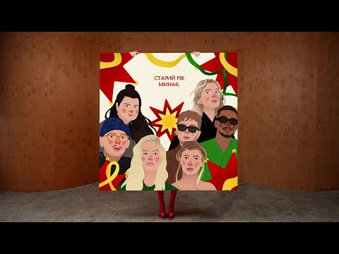 Старий рік минає - ROXOLANA, KOLA, alyona alyona, TAYANNA, TVORCHI, Parfeniuk
