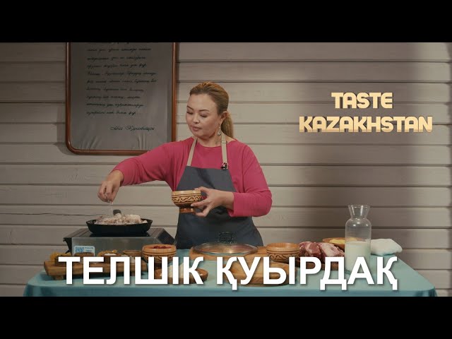 Телшік қуырдақ пен жидек құрт десертін дайындаймыз