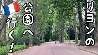 # 9 【リヨンの公園を散歩】【ピクニック】【動物園】【植物園】