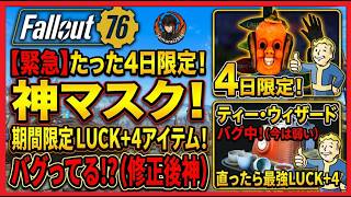 【期間限定が２つも！総まとめ】※緊急※ たった4日限定マスクを見逃すな！ 絶対買うべきLUCK+4神アイテム 徹底解説！【Fallout76攻略　フォールアウト76　Samurai2948】